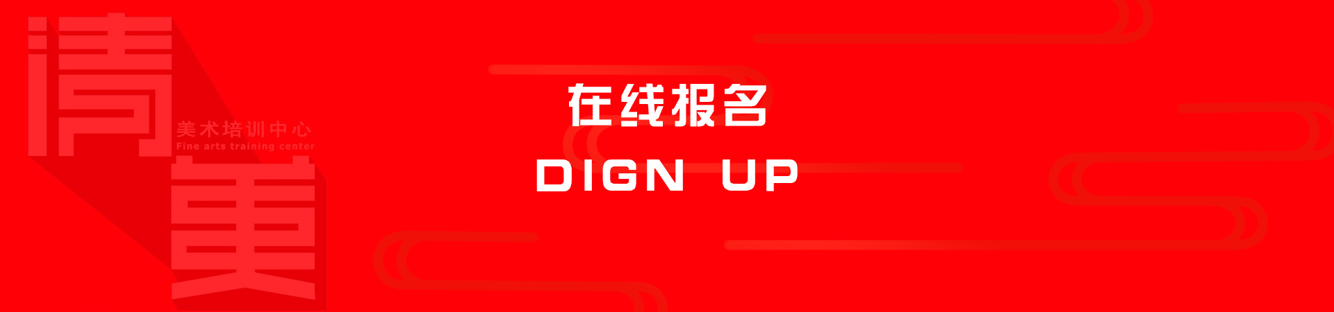 在线报名